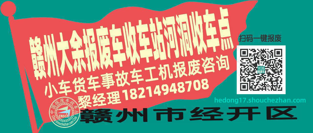 赣州大余报废车收车站河洞收车点